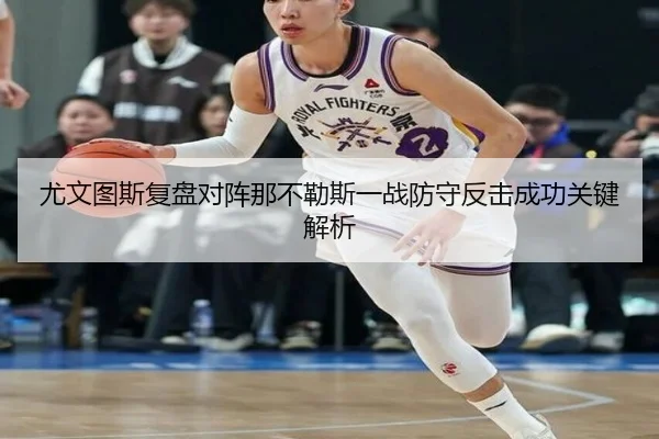 尤文图斯复盘对阵那不勒斯一战防守反击成功关键解析